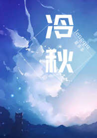冷秋父女边缘结局